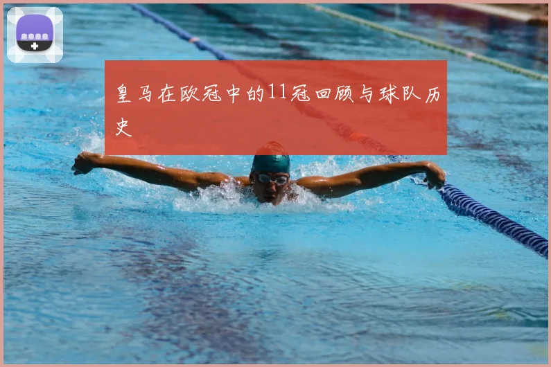 皇马在欧冠中的11冠回顾与球队历史