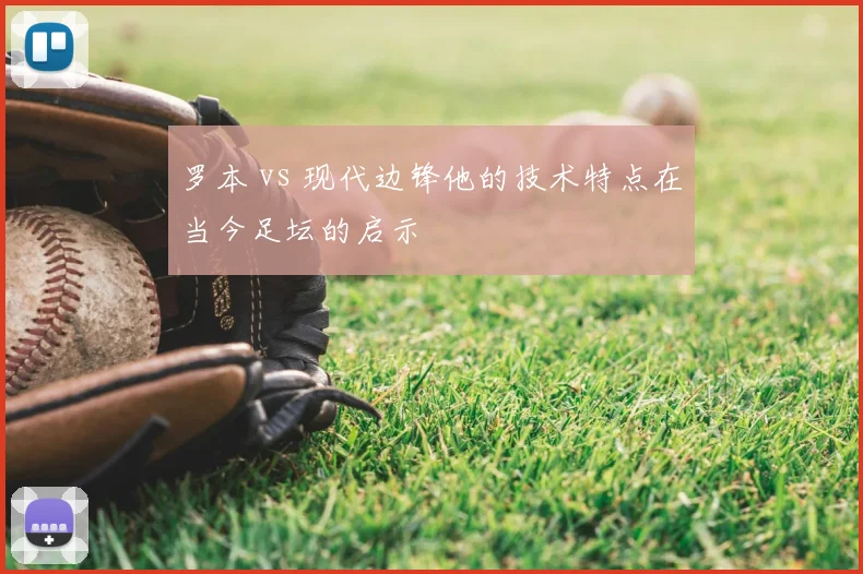 罗本 vs 现代边锋他的技术特点在当今足坛的启示