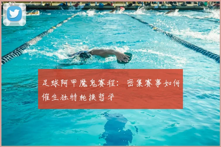 足球阿甲魔鬼赛程:密集赛事如何催生独特轮换哲学