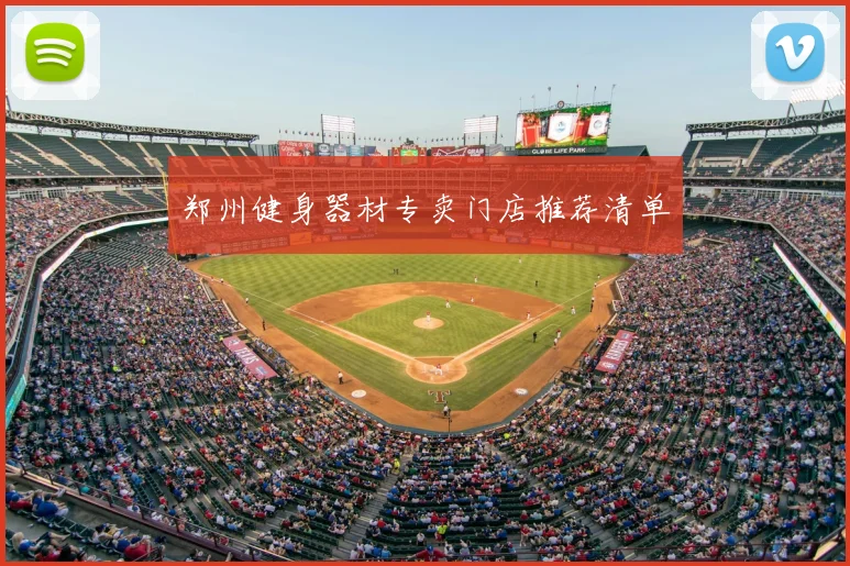 郑州健身器材专卖门店推荐清单