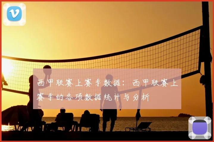 西甲联赛上赛季数据:西甲联赛上赛季的各项数据统计与分析